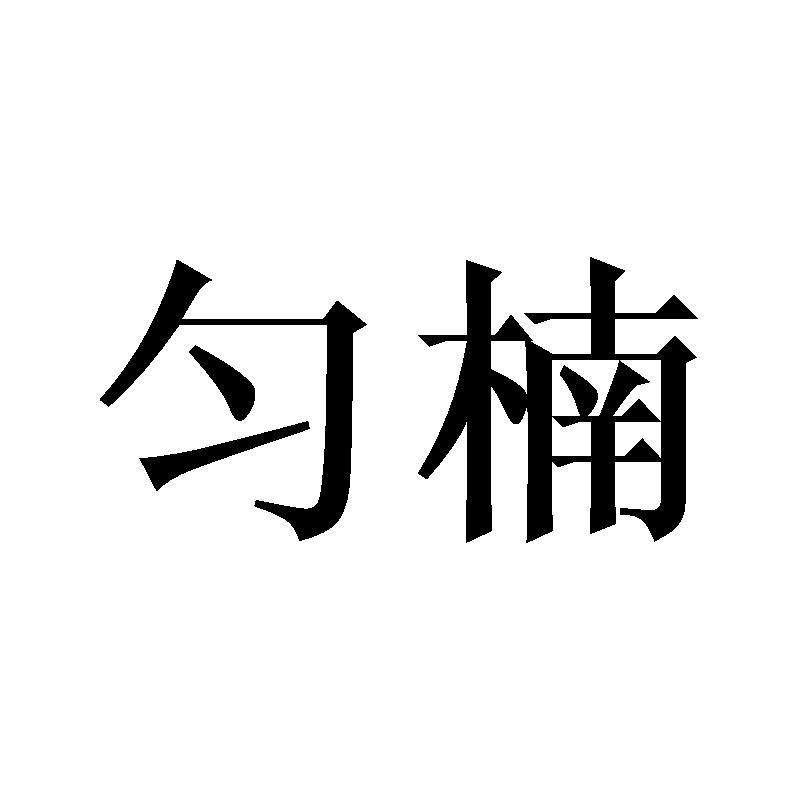匀楠