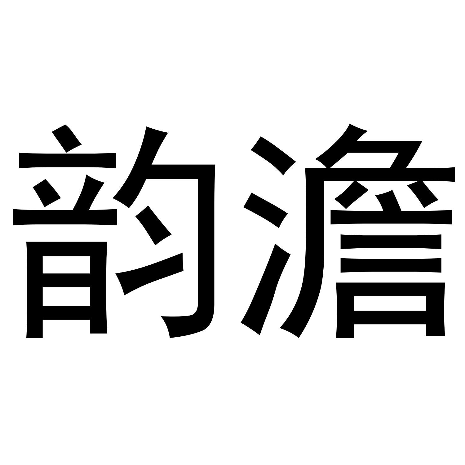 韵澹