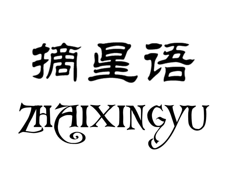 摘星语