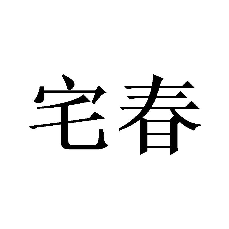 宅春
