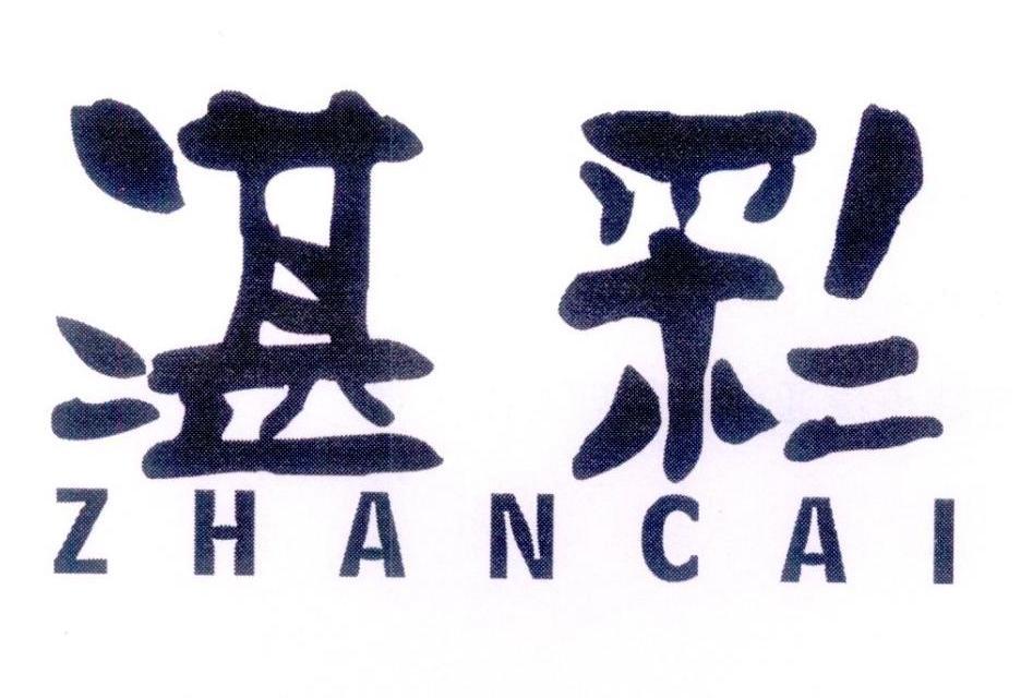 湛彩