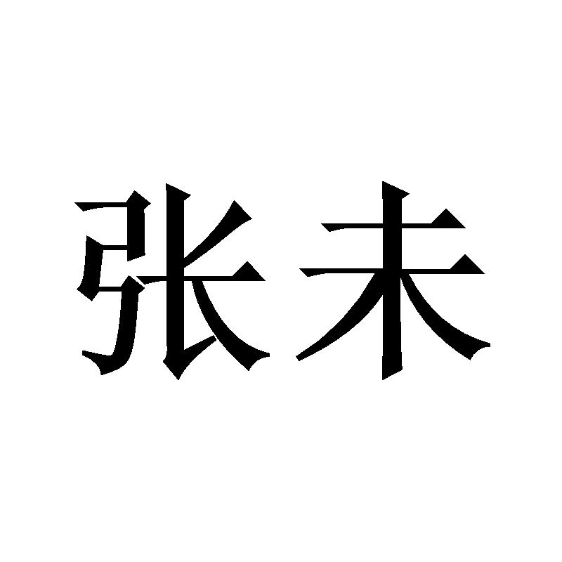 张未