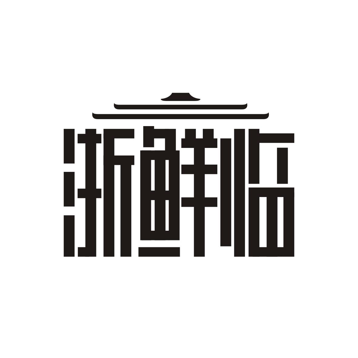 浙鲜临