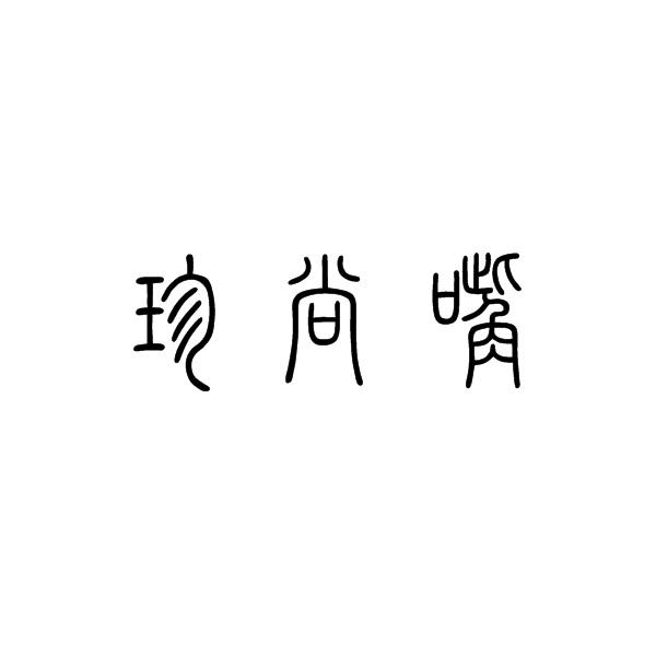 珍尚嘴