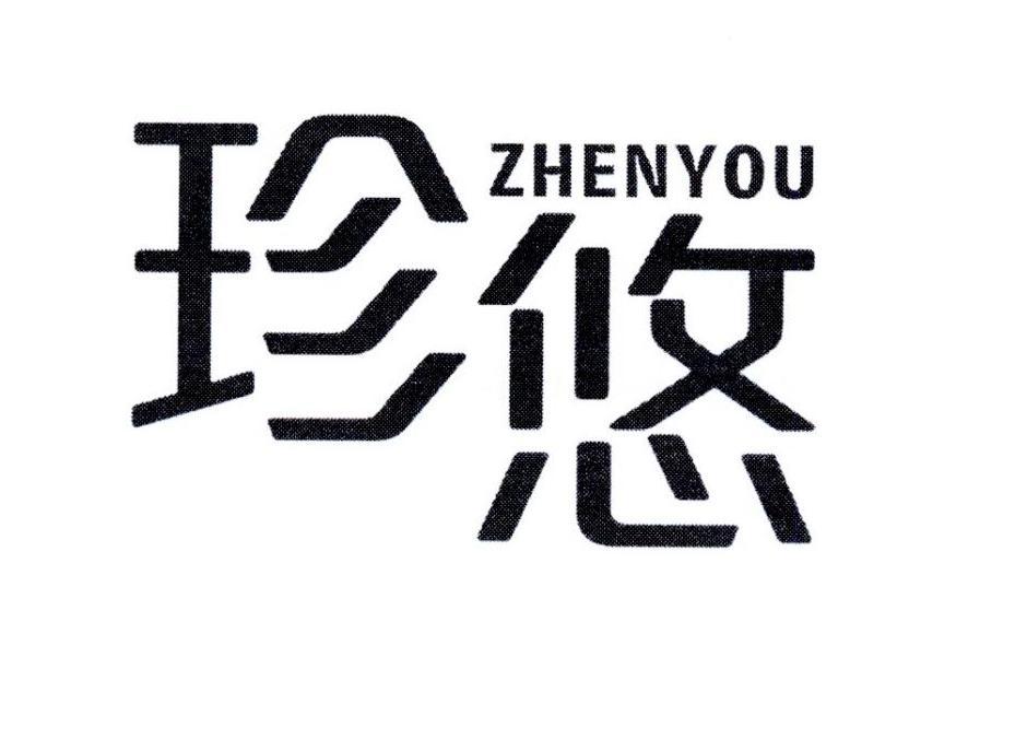 珍悠