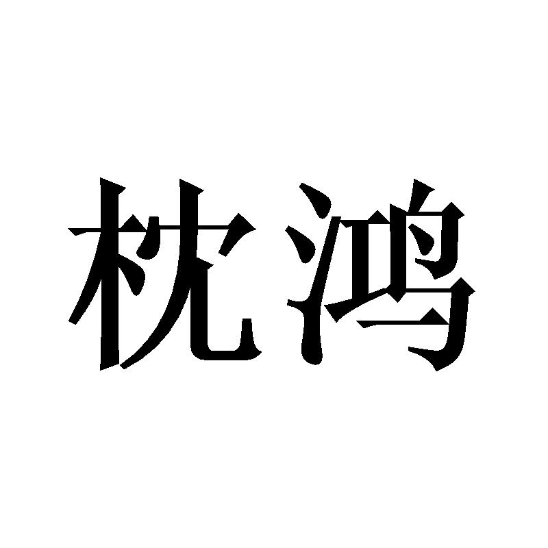 枕鸿