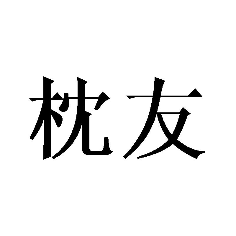 枕友