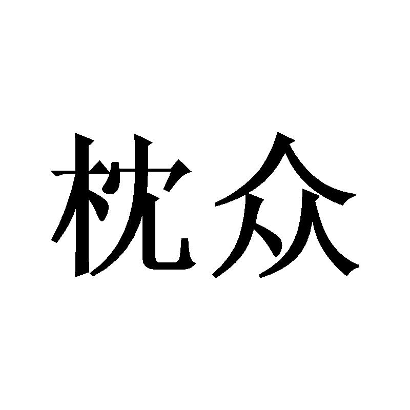 枕众