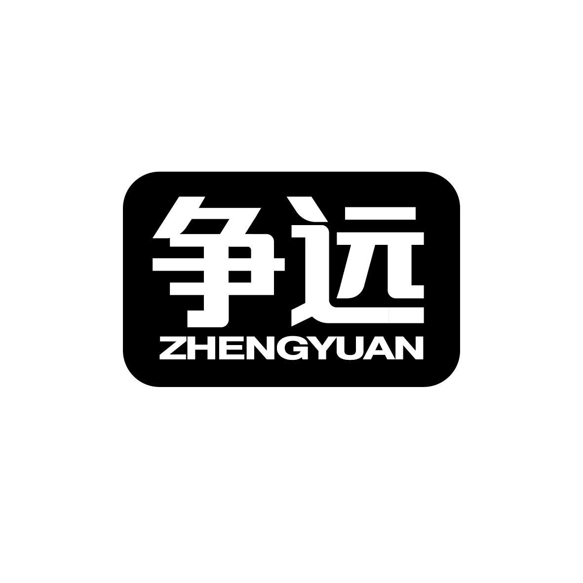 争远ZHENGYUAN