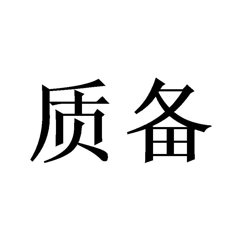 质备