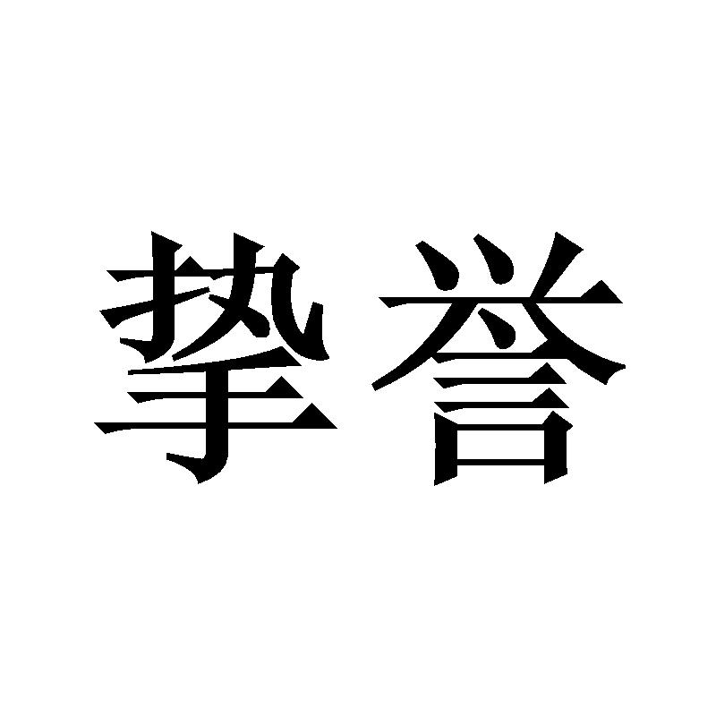 挚誉