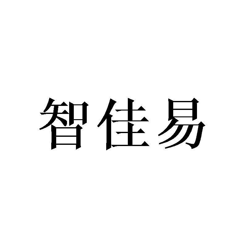 智佳易