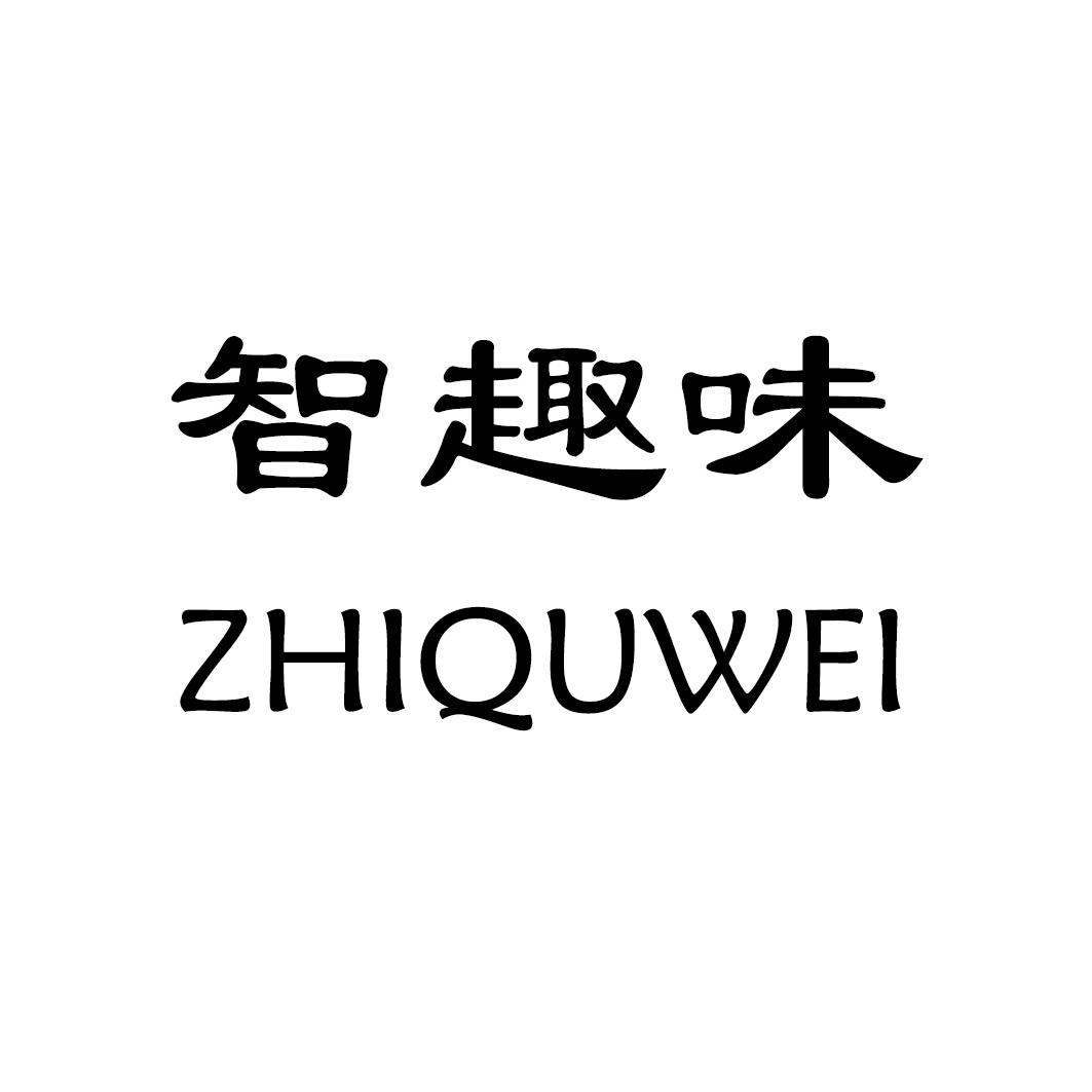 智趣味