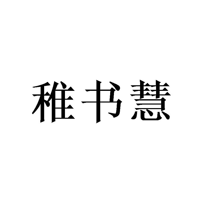 稚书慧