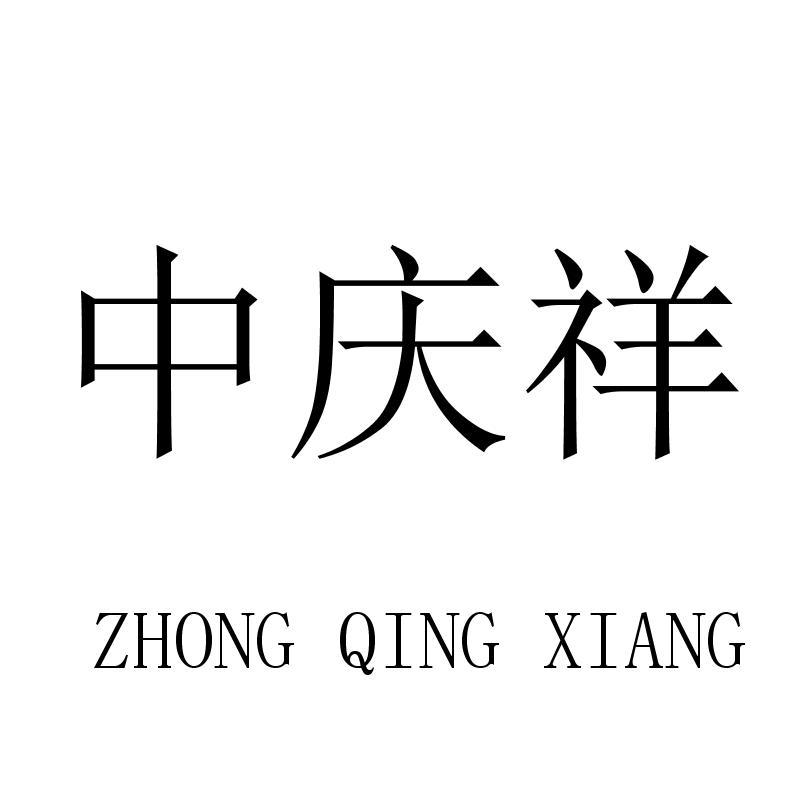 中庆祥