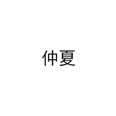 仲夏