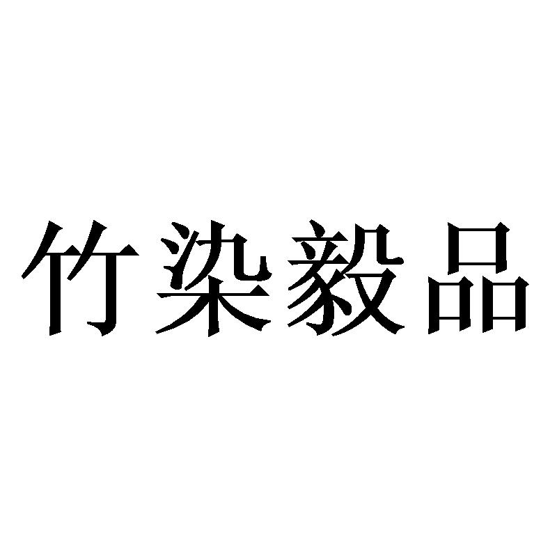 竹染毅品