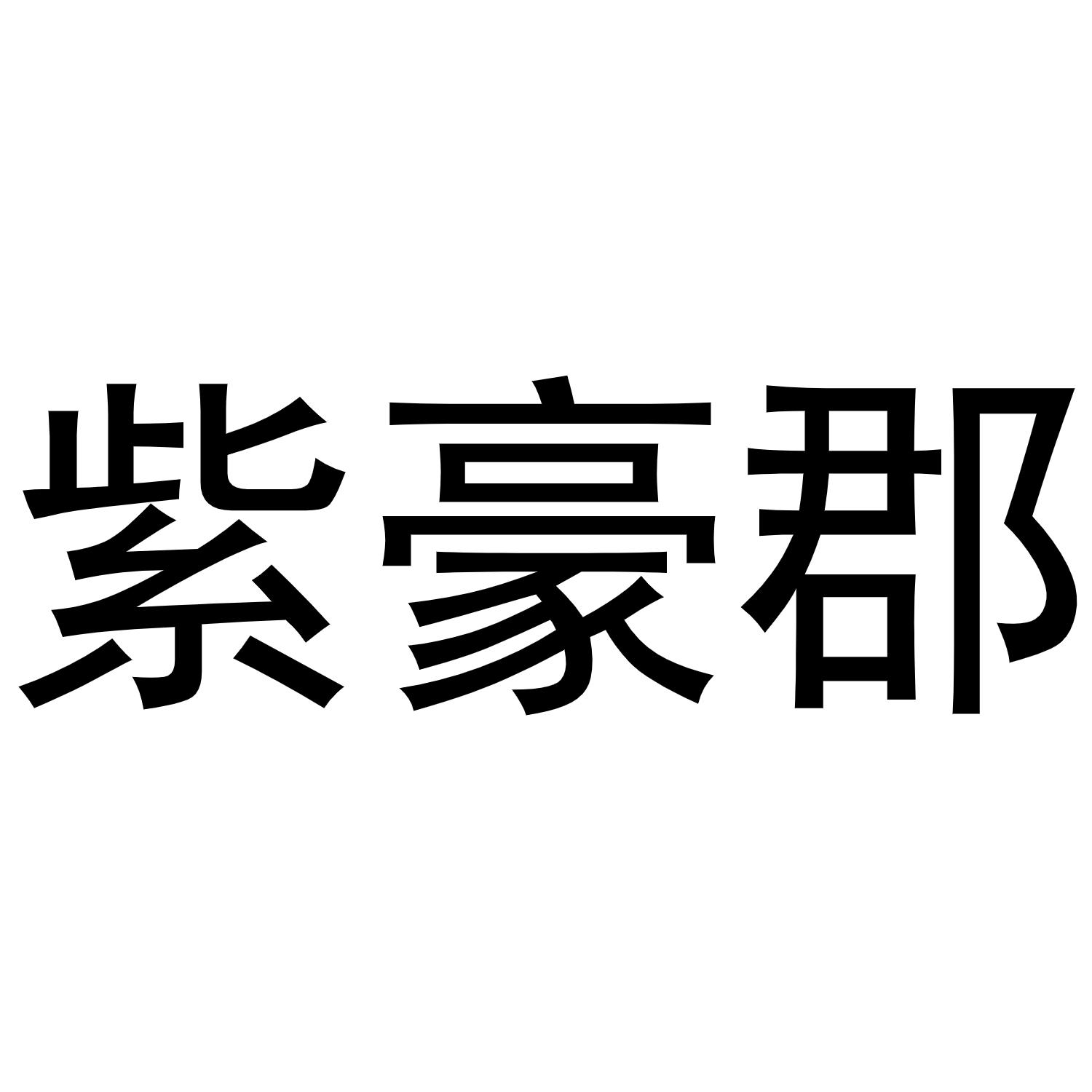 紫豪郡