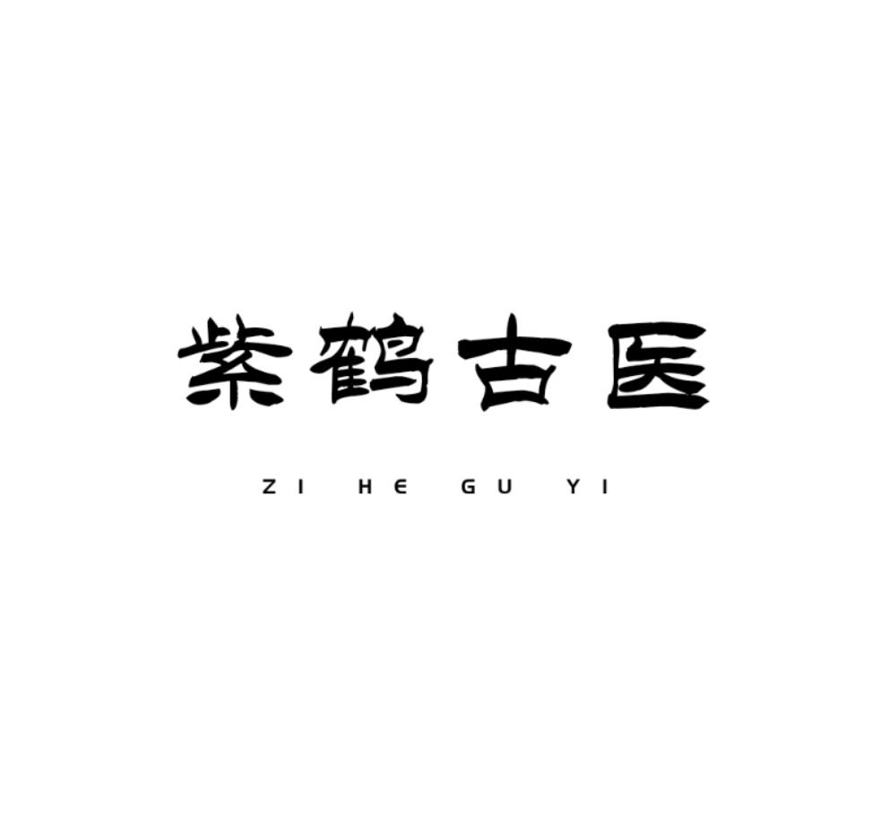 紫鹤古医