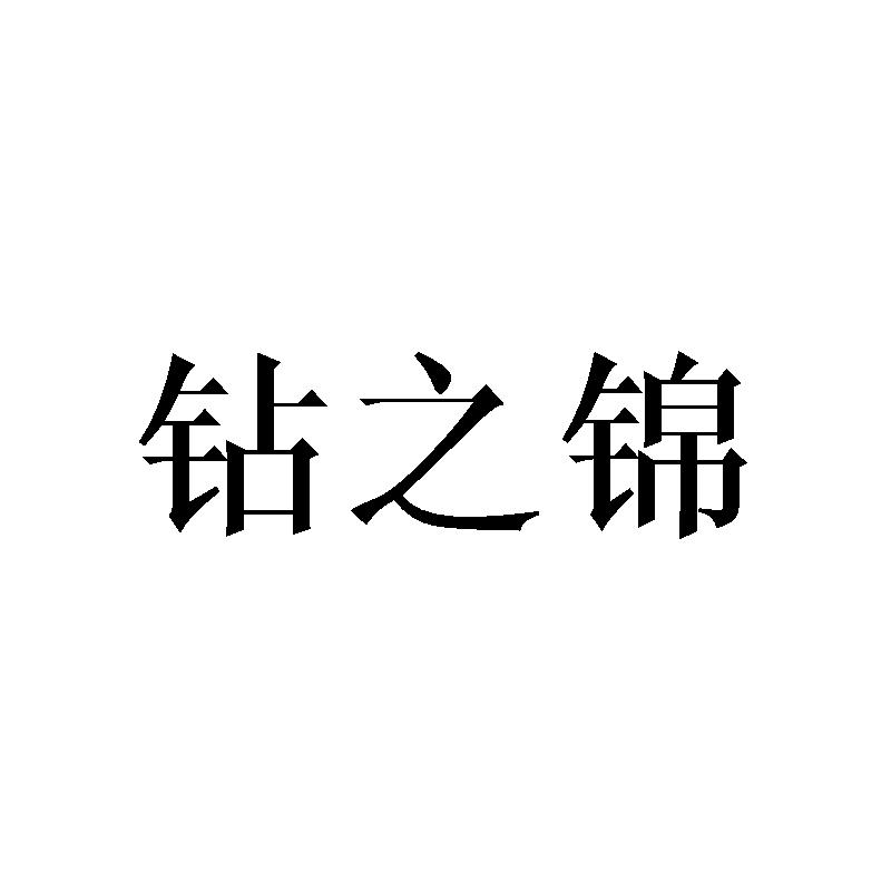 钻之锦