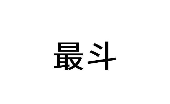最斗