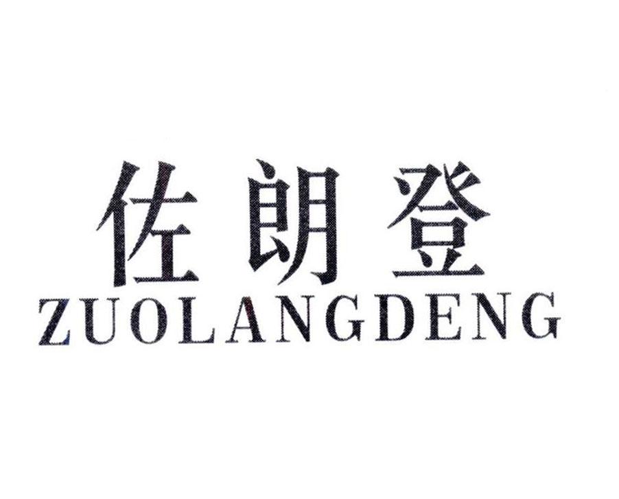 佐朗登