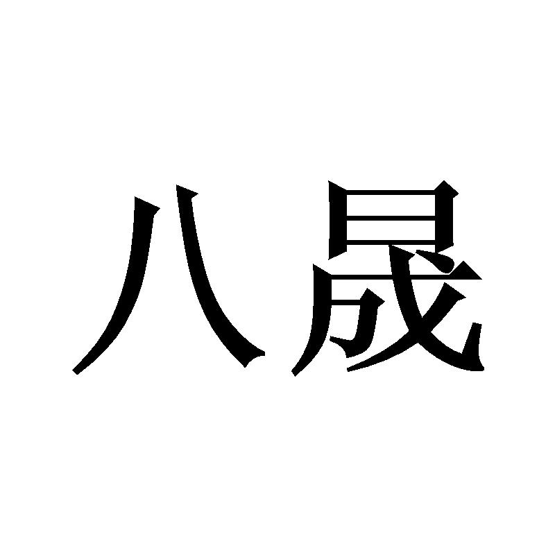八晟