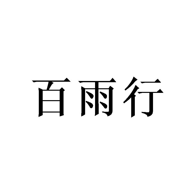 百雨行
