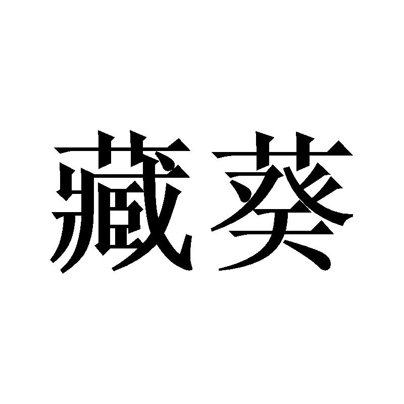 藏葵