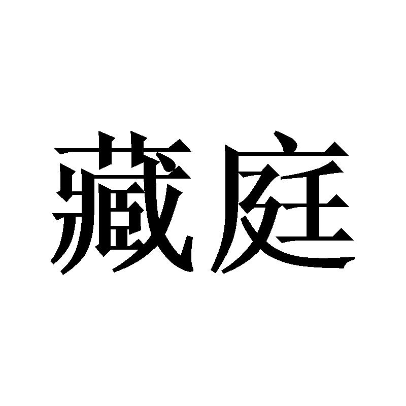 藏庭