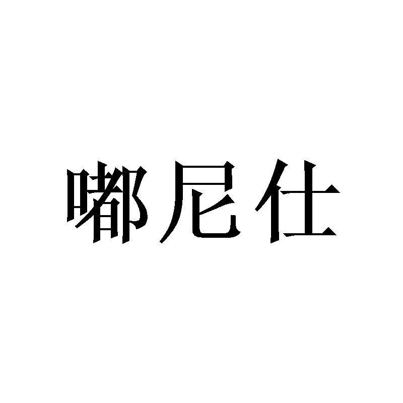 嘟尼仕