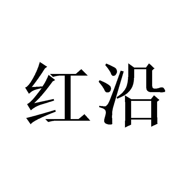 红沿