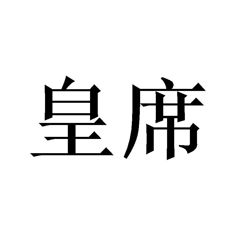 皇席