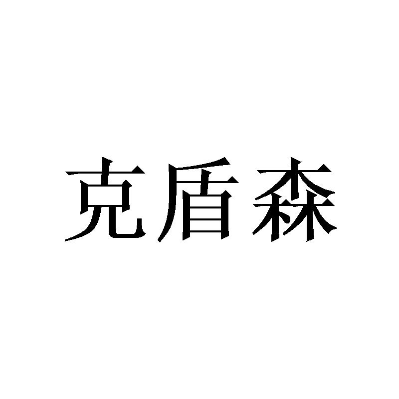克盾森