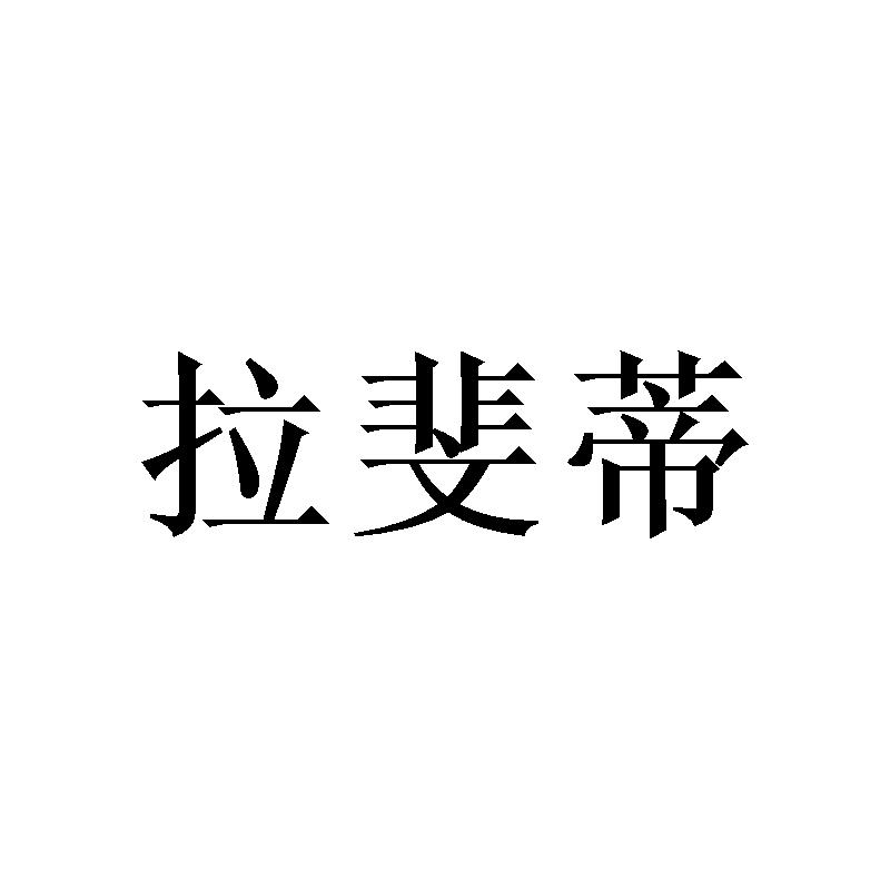 拉斐蒂