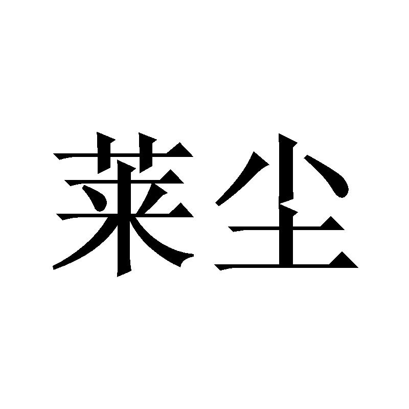 莱尘