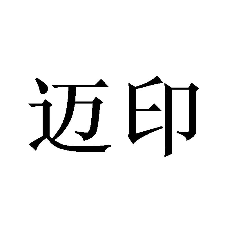 迈印