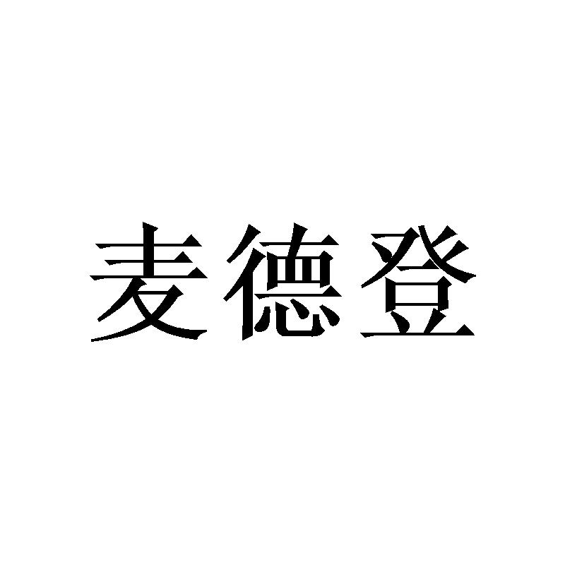 麦德登