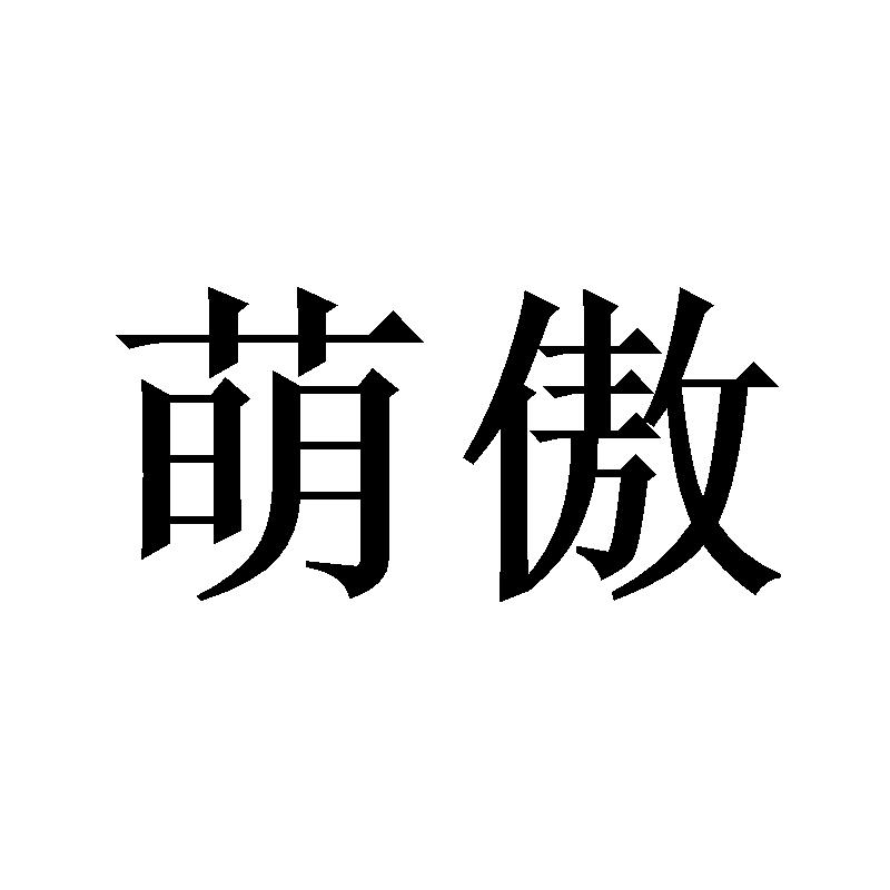 萌傲