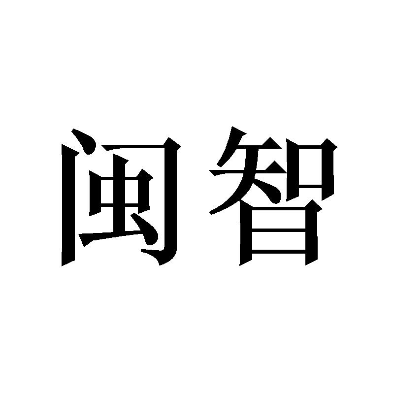闽智