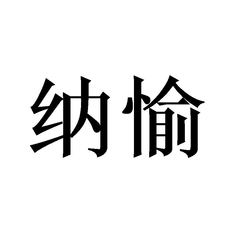 纳愉