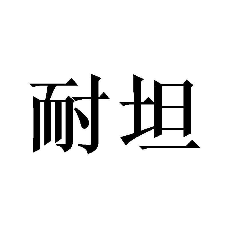 耐坦