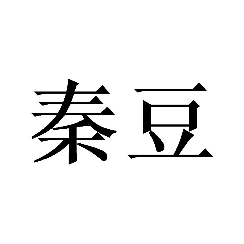 秦豆