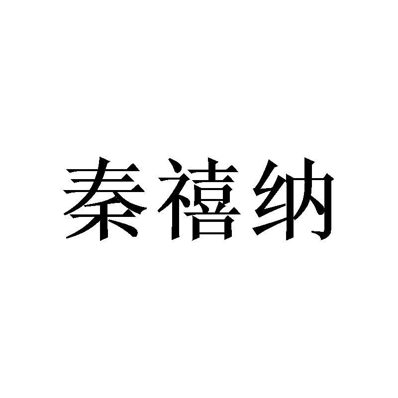 秦禧纳