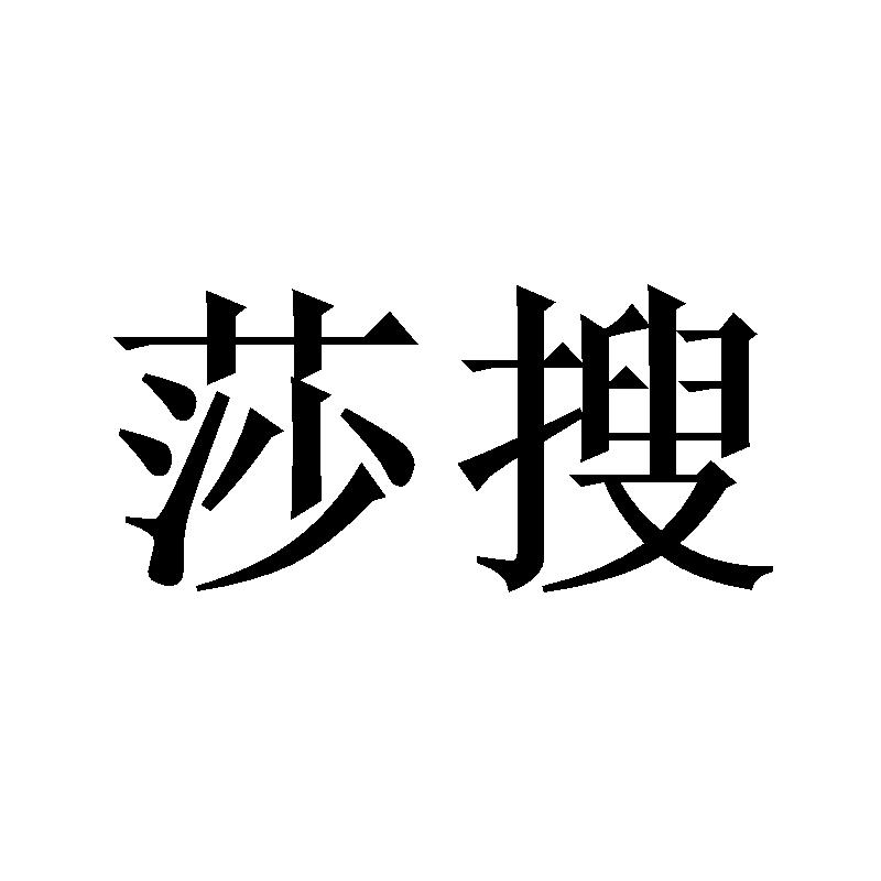莎搜