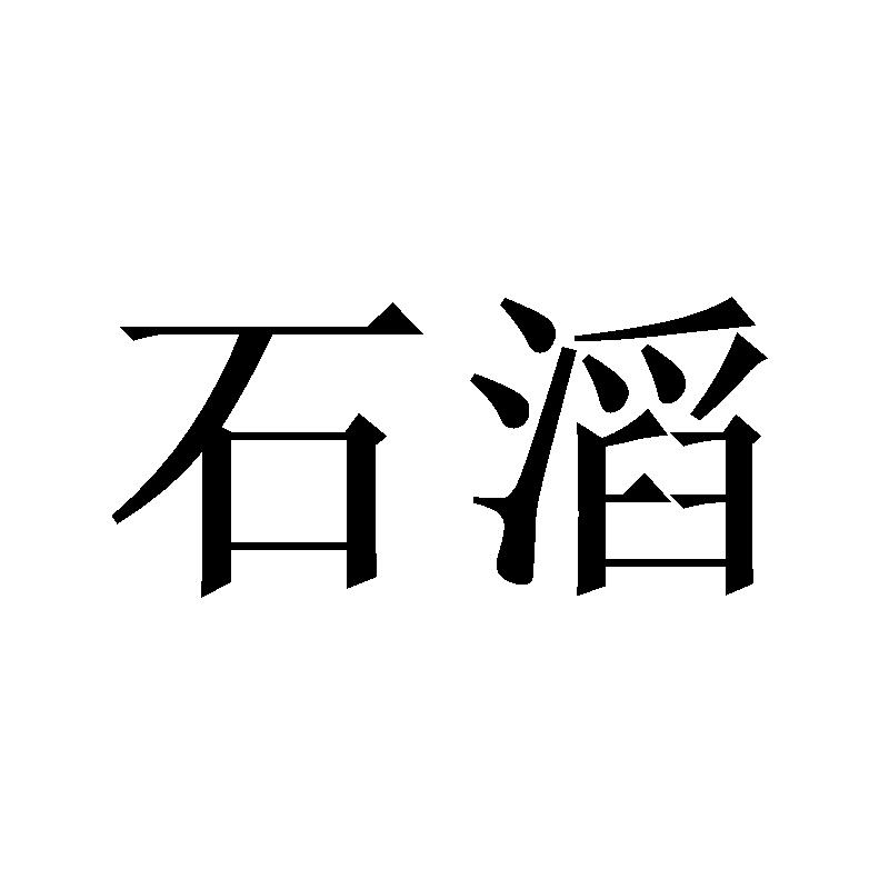石滔
