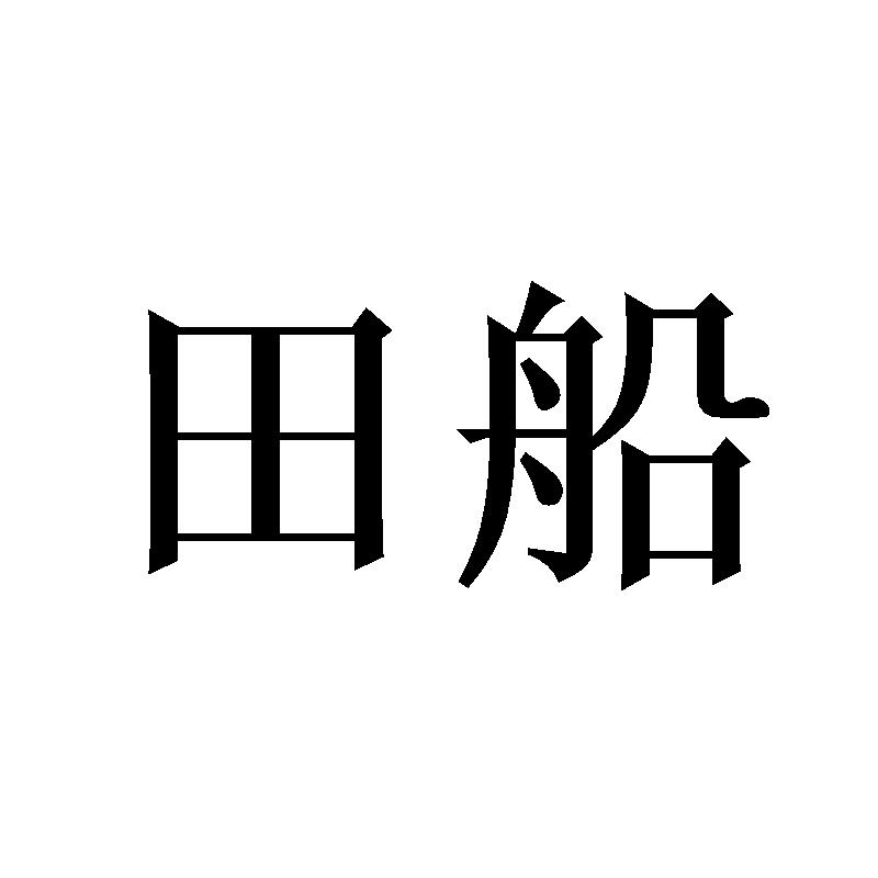 田船