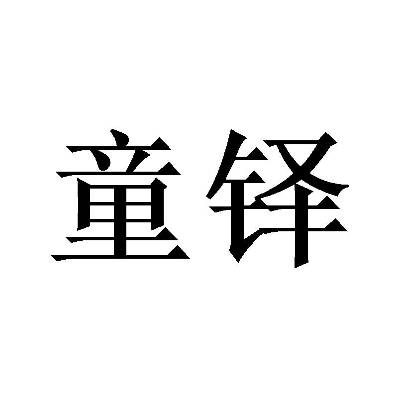 童铎