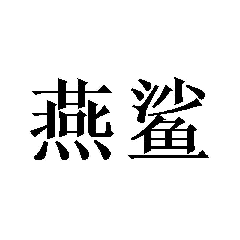 燕鲨