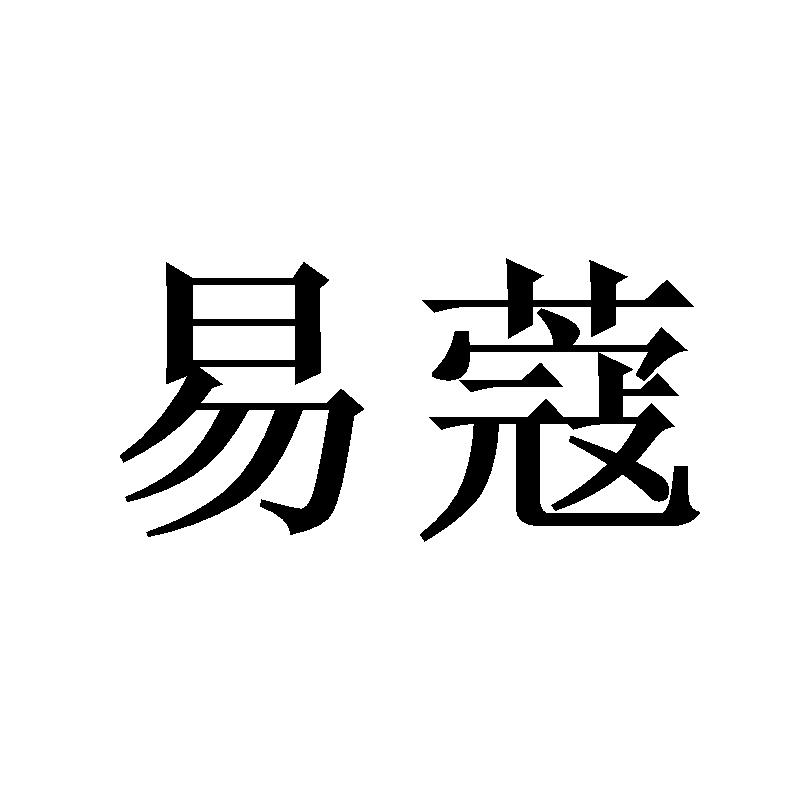 易蔻